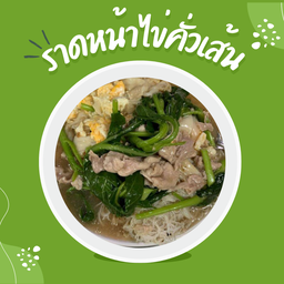 ราดหน้าไข่คั่วเส้น
