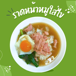 ราดหน้าหมู 2 ห่อลดพิเศษ