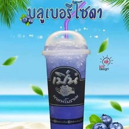 บลูเบอร์รี่โซดา