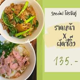 ราดหน้า1 ผัดซีอิ๊ว1