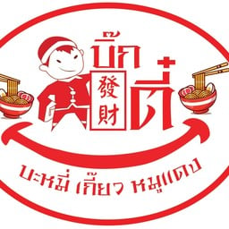บิ๊กตี๋บะหมี่เกี๊ยวหมูแดง แพรกษาซอย7 (ซอยพุฒสี )