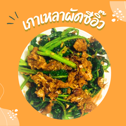 เกาเหลาผัดซีอิ้ว