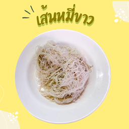 เส้นหมี่ขาว ( เส้นเปล่า )