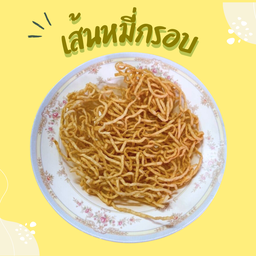 หมี่กรอบ ( เส้นเปล่า )
