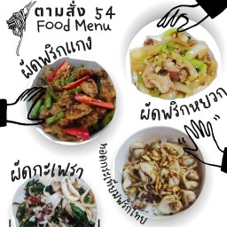 ตามสั่ง 54