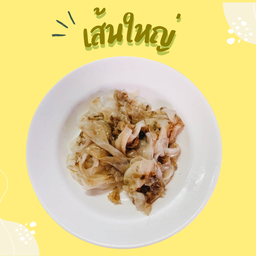 เส้นใหญ่ ( เส้นเปล่า )