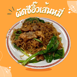 ผัดซีอิ้วเส้นหมี่