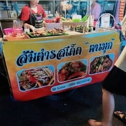 ส้มตำรสเด็ด "ฅนมุก"