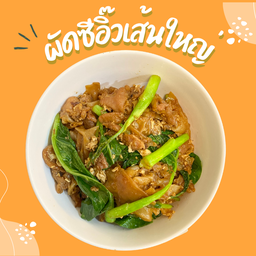 ผัดซีอิ้วเส้นใหญ่