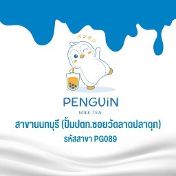 ชานมไข่มุก Penguin Milk Tea PTT Station วัดลาดปลาดุก