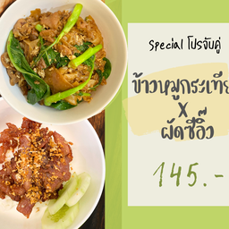 ข้าวหมูกระเทียม X ผัดซีอิ๊วหมู