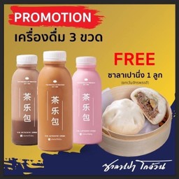 โปรโมชั่น เครื่องดื่ม 3 ขวด แถมฟรี ซาลาเปานึ่ง 1 ลูก