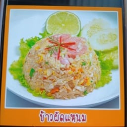 ข้าวผัดแหนม