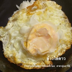 ข้าวไข่ดาว