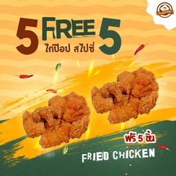 ไก่ป๊อป สไปซี่ 5 ชิ้น + แถมฟรี 5 ชิ้น (รวม 10 ชิ้น)