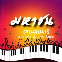 มหาชนฅนดนตรี&อาหารป่า ถนนหทัยราษฎร์