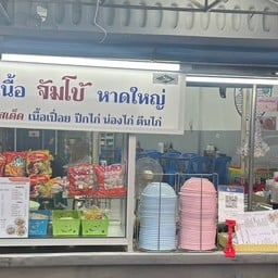ดี้ก๋วยเตี๋ยวจัมโบ้ ซอยคอปออุทิศ