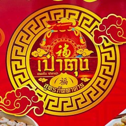 เป๋าตุง ขนมจีบ/ซาลาเปา ตลาดคู่สร้าง