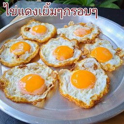 ไข่ดาวเยิ่มๆกรอบๆ