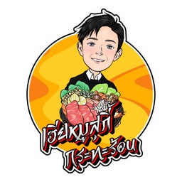 เฮียหมูสุกี้กระทะร้อน