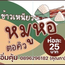 ข้าวเหนียวหมูห่อ