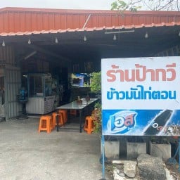 ข้าวมันไก่ตอนป้ากวี