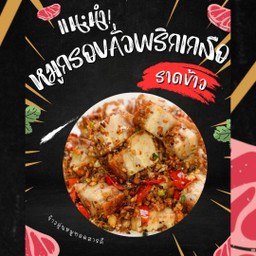 ข้าวราดหมูกรอบคั่วพริกเกลือ