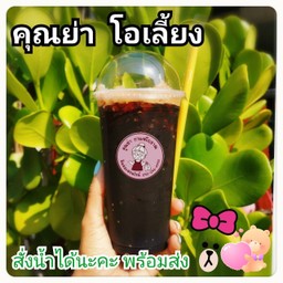 โอเลี้ยง เย็น
