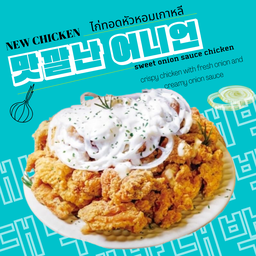 ไก่กรอบซอสไวท์ออเนียน ขนาด L