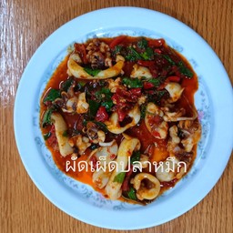 3-24ผัดเผ็ดปลาหมึก