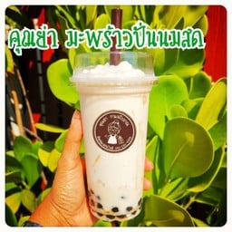 มะพร้าวนมสด