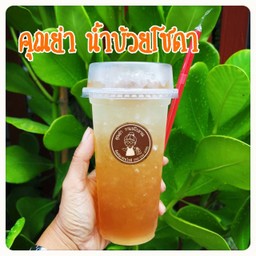 บ๊วย โซดามะนาว