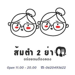 ส้มตำ 2 ย่า สายไหม 27