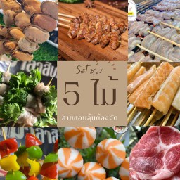 Set วัดดวง 5 ไม้ (ให้ร้านซุ่ม)