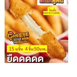 ชีสสติ๊ก 1 ชิ้น