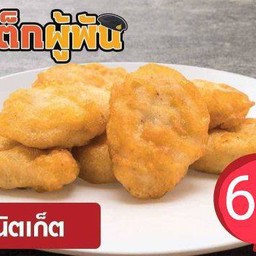 นักเก็ตไก่ 5 ชิ้น