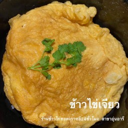 ข้าวไข่เจียว