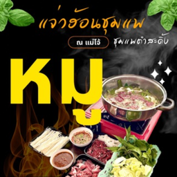 ชุดแจ่วฮ้อนหมู
