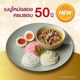 ขนมจีน-แกงเขียวหวานเนื้อน่อง