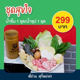 ชุดสุขใจ 299