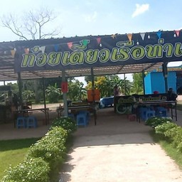 ก๋วยเตี๋ยวเรือท่าแพ 2