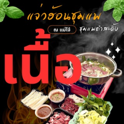 ชุดแจ่วฮ้อนเนื้อ