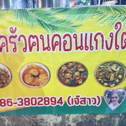 ครัวคนคอนสองพี่น้องแกงใต้