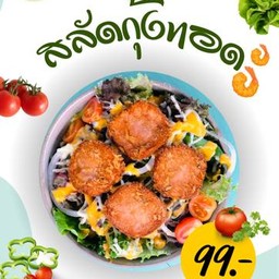 สลัดกุ้งทอด (สลัด)