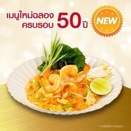 วุ้นเส้นผัดไทยกุ้งจัมโบ้