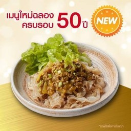 ก๋วยเตี๋ยวเนื้อสับ