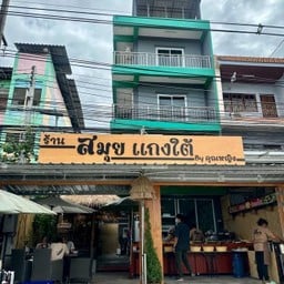 สมุย อาหารใต้Byคุณหญิง -