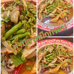 ตำปลาหมึกกรอบ