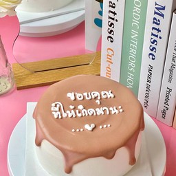 เค้กลาวาสีน้ำตาลเยิ้ม เขียนข้อความบนเค้ก
