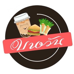 บางวัน ทับมา